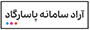 آراد سامانه پاسارگاد Logo